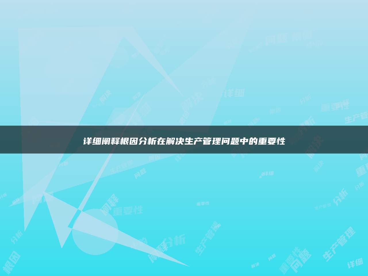 详细阐释根因分析在解决生产管理问题中的重要性