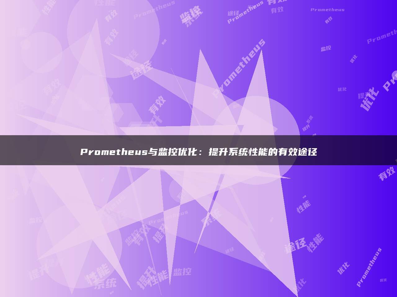 Prometheus与监控优化：提升系统性能的有效途径