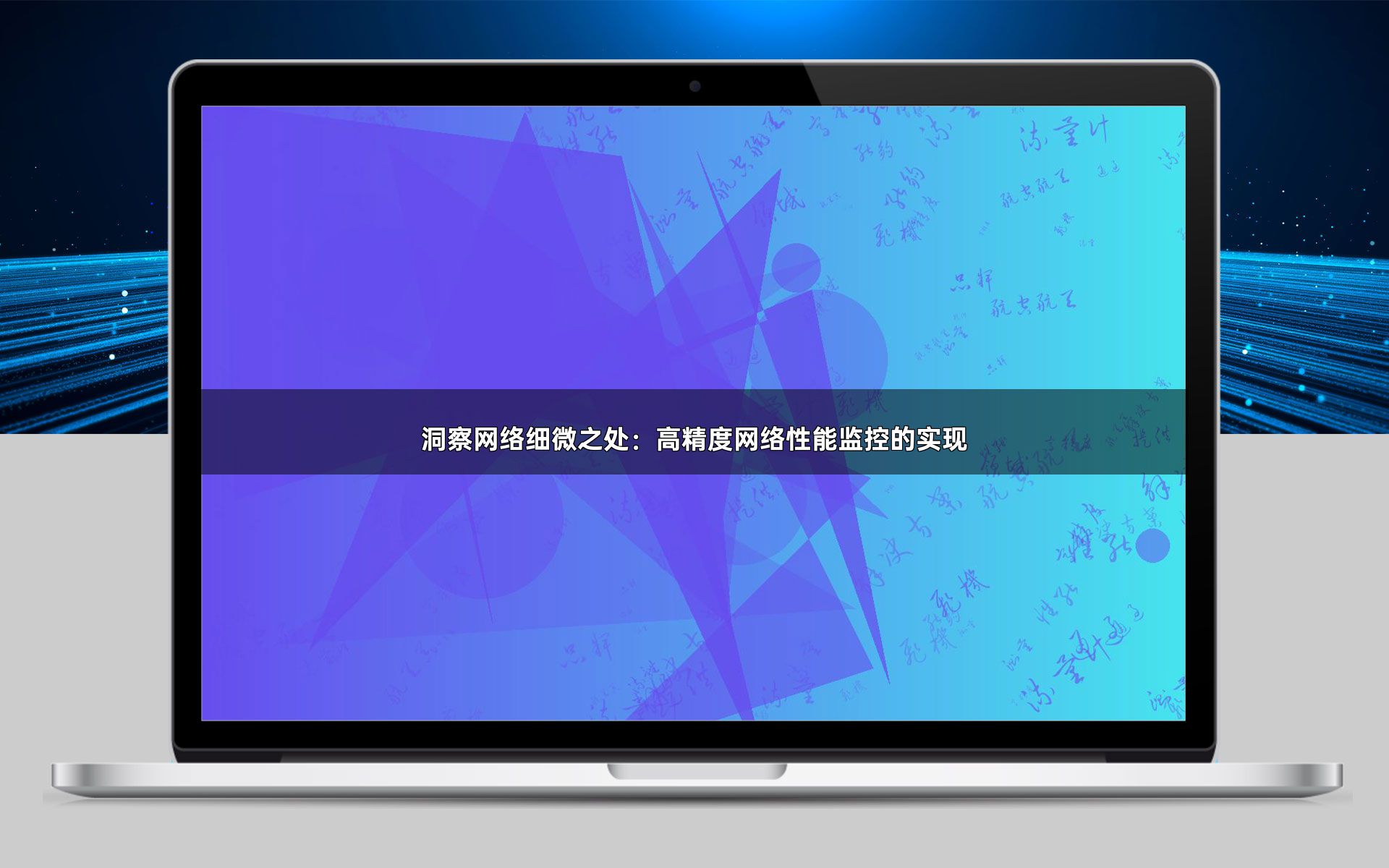 洞察网络细微之处：高精度网络性能监控的实现