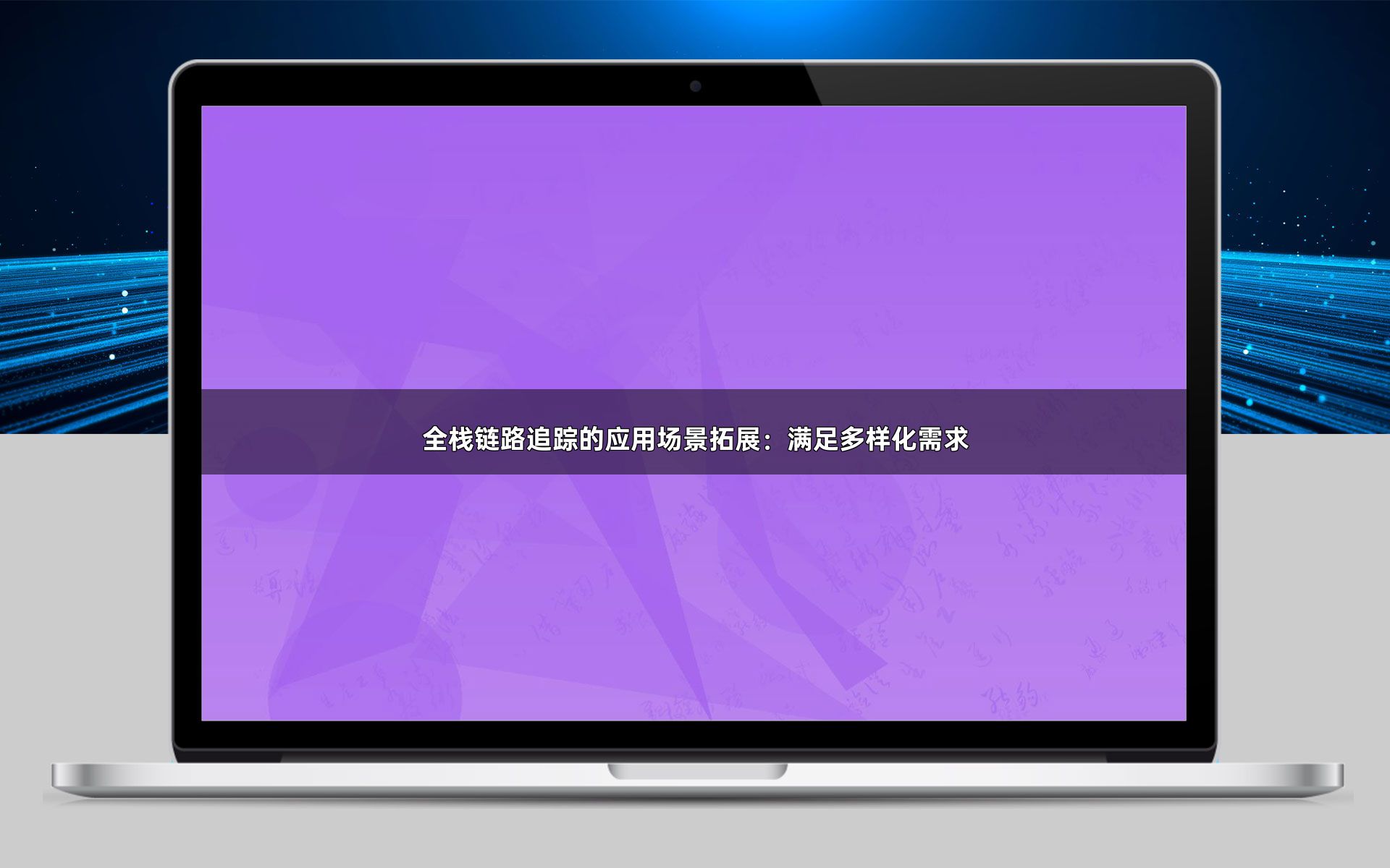 全栈链路追踪的应用场景拓展：满足多样化需求