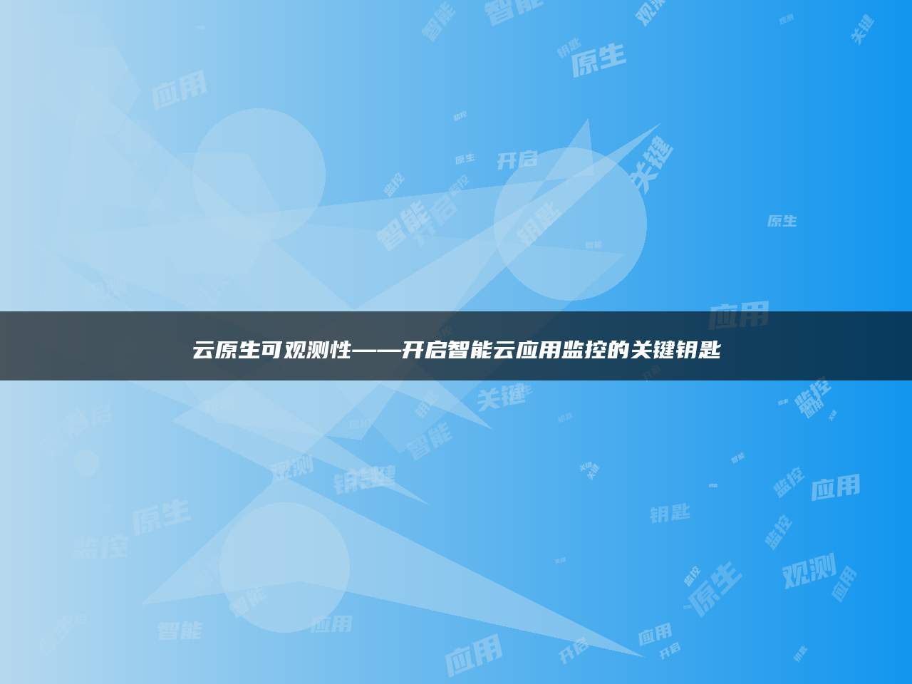 云原生可观测性——开启智能云应用监控的关键钥匙