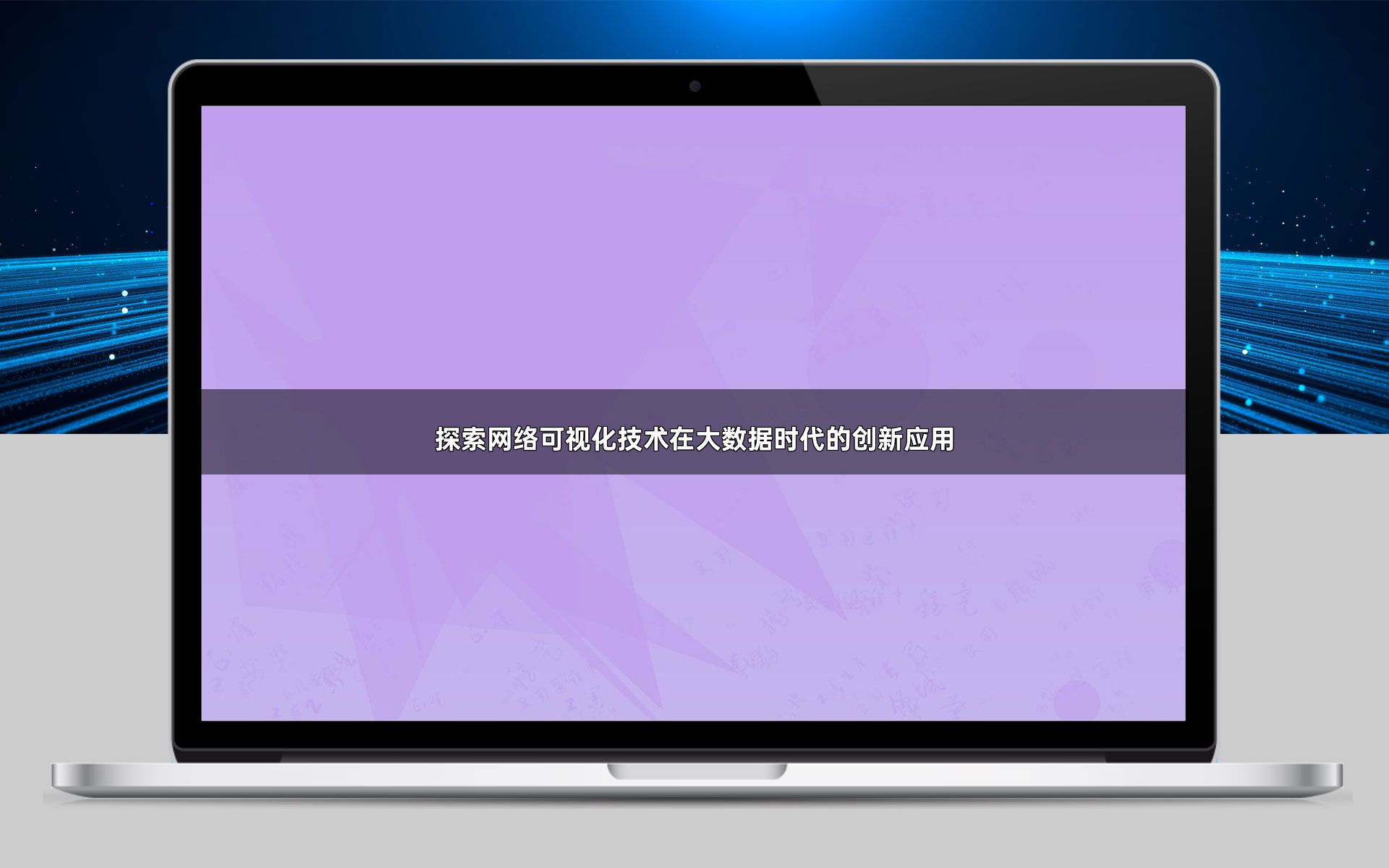 探索网络可视化技术在大数据时代的创新应用