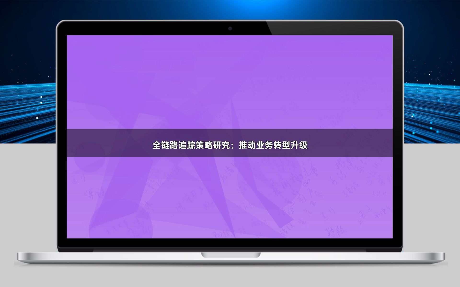 全链路追踪策略研究：推动业务转型升级