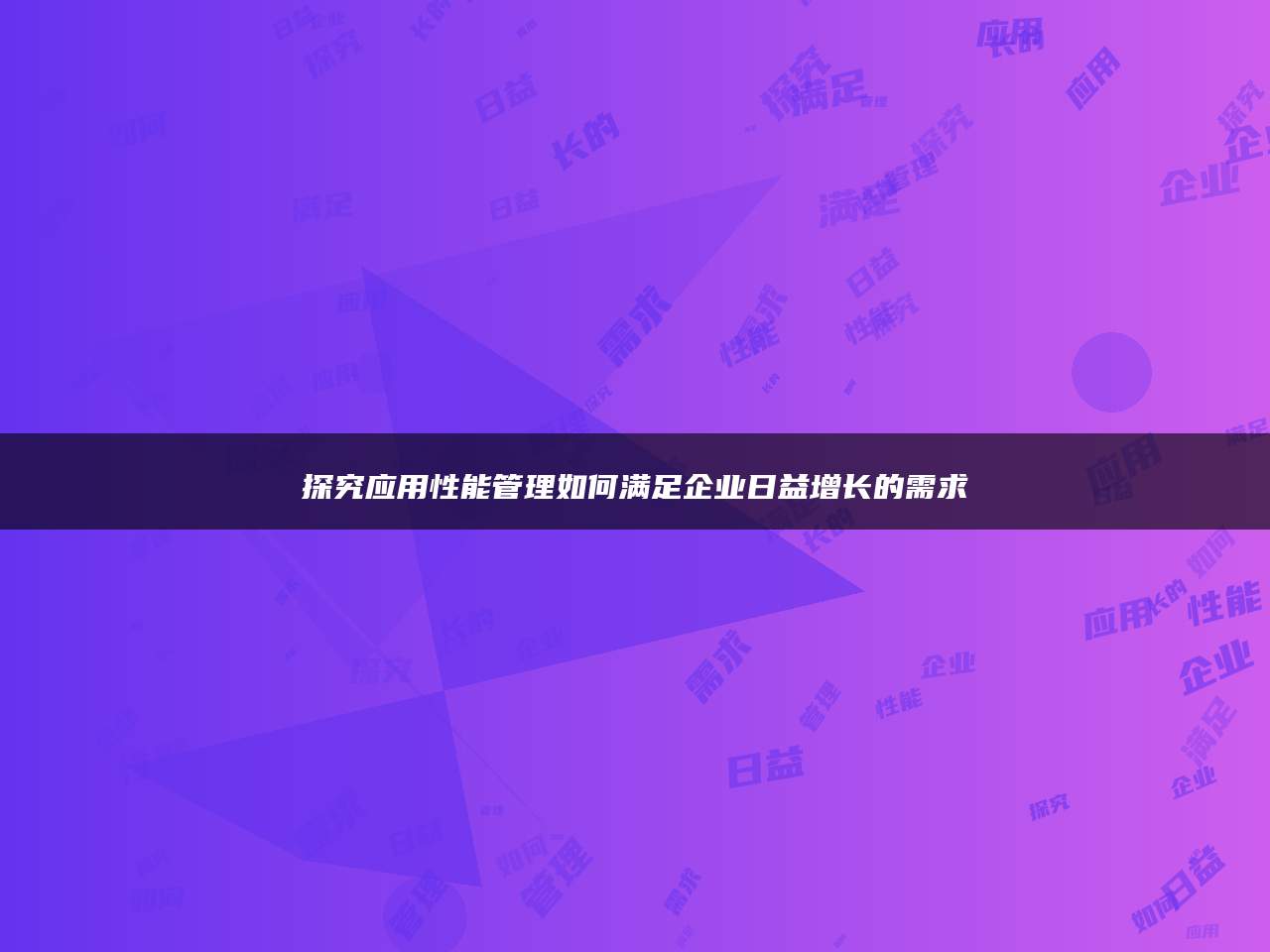 探究应用性能管理如何满足企业日益增长的需求