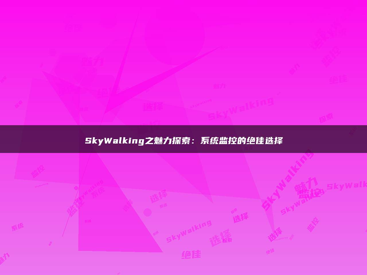 SkyWalking之魅力探索：系统监控的绝佳选择