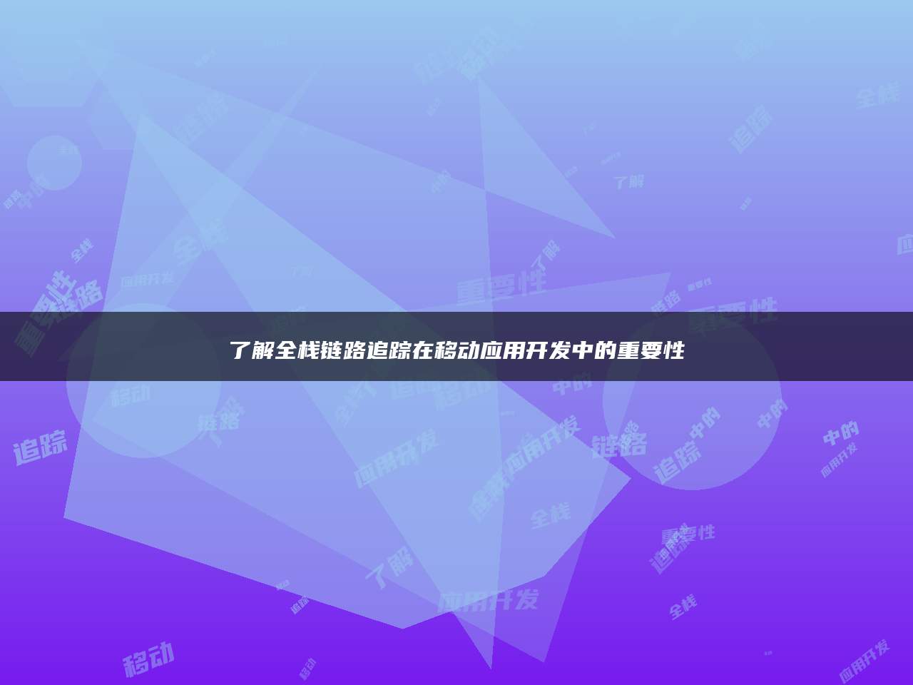 了解全栈链路追踪在移动应用开发中的重要性