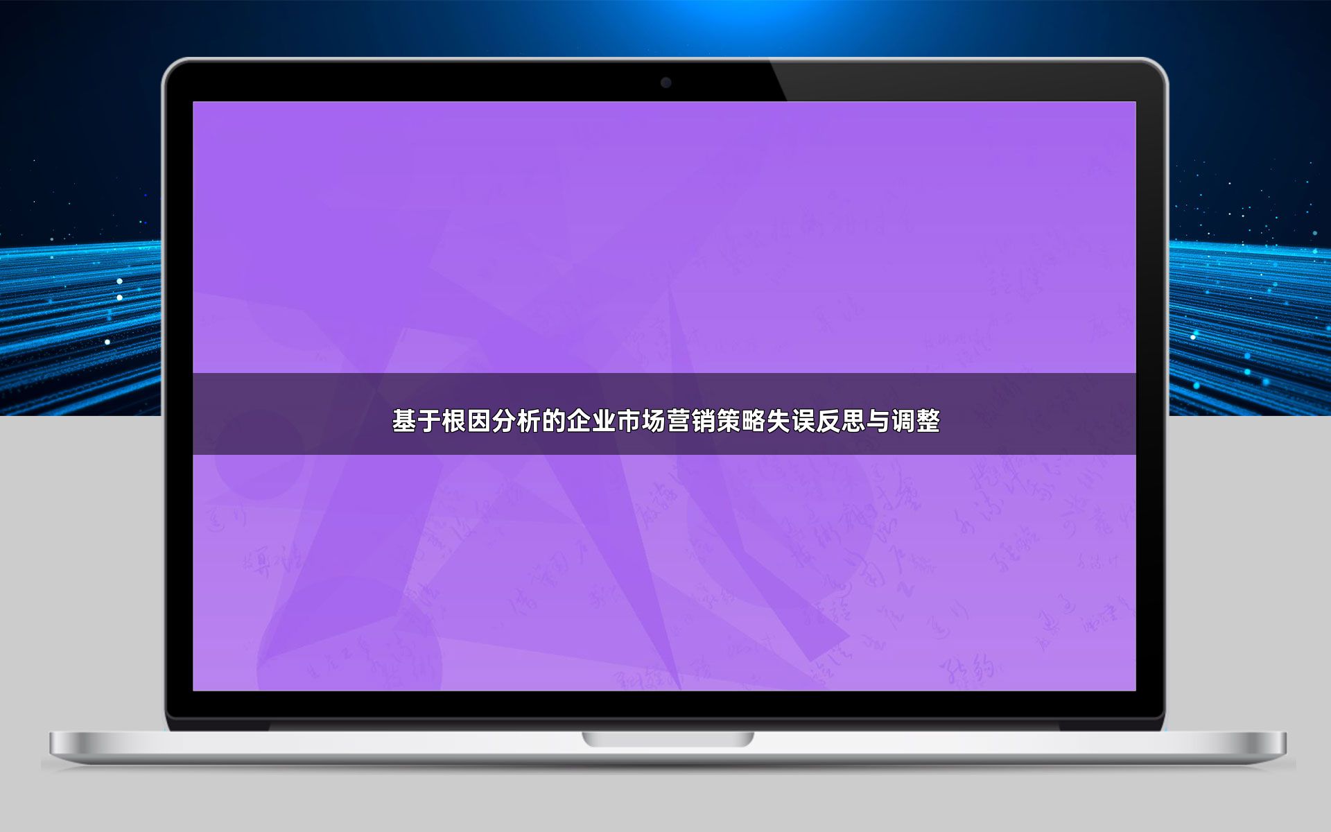 基于根因分析的企业市场营销策略失误反思与调整