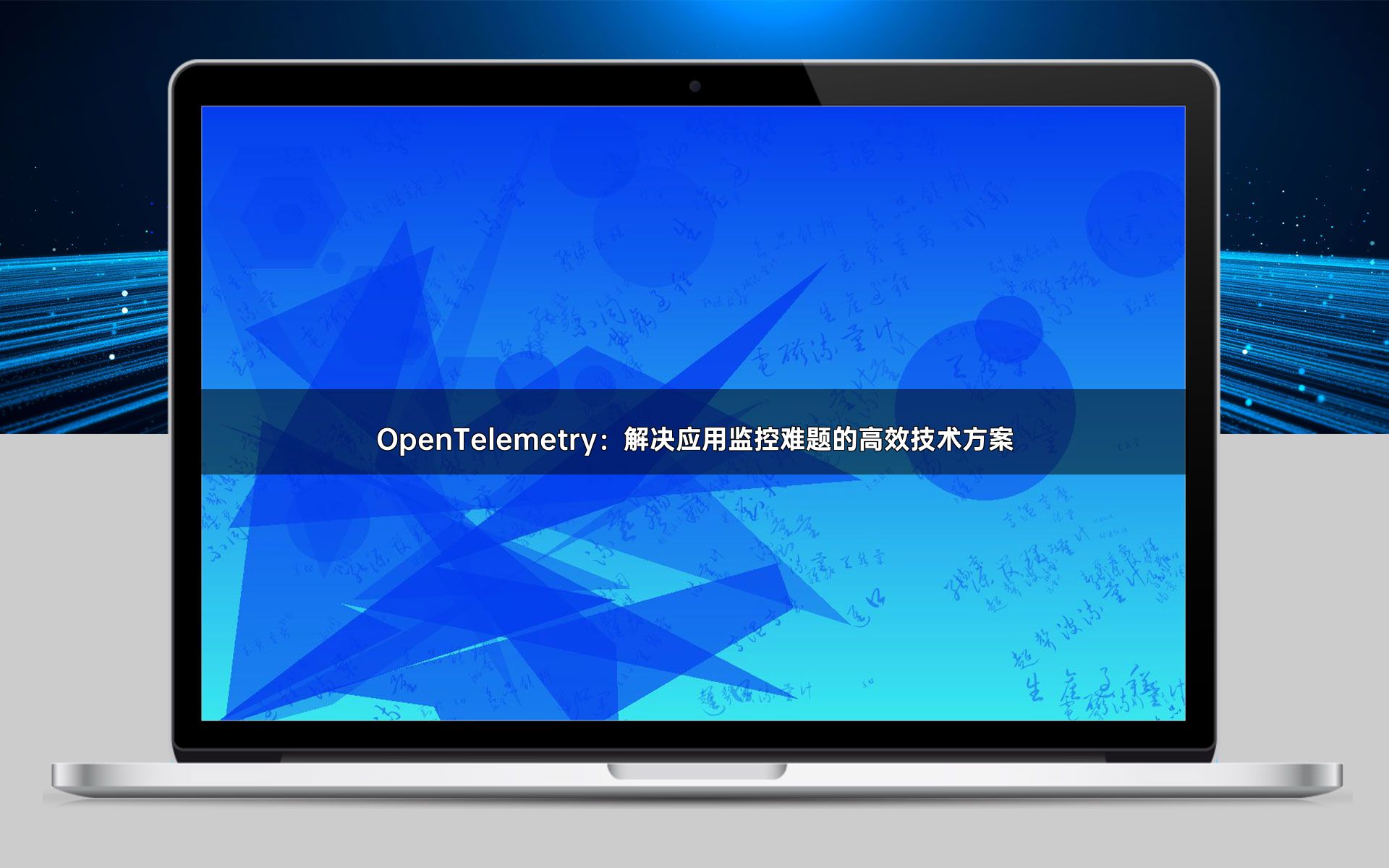 OpenTelemetry：解决应用监控难题的高效技术方案