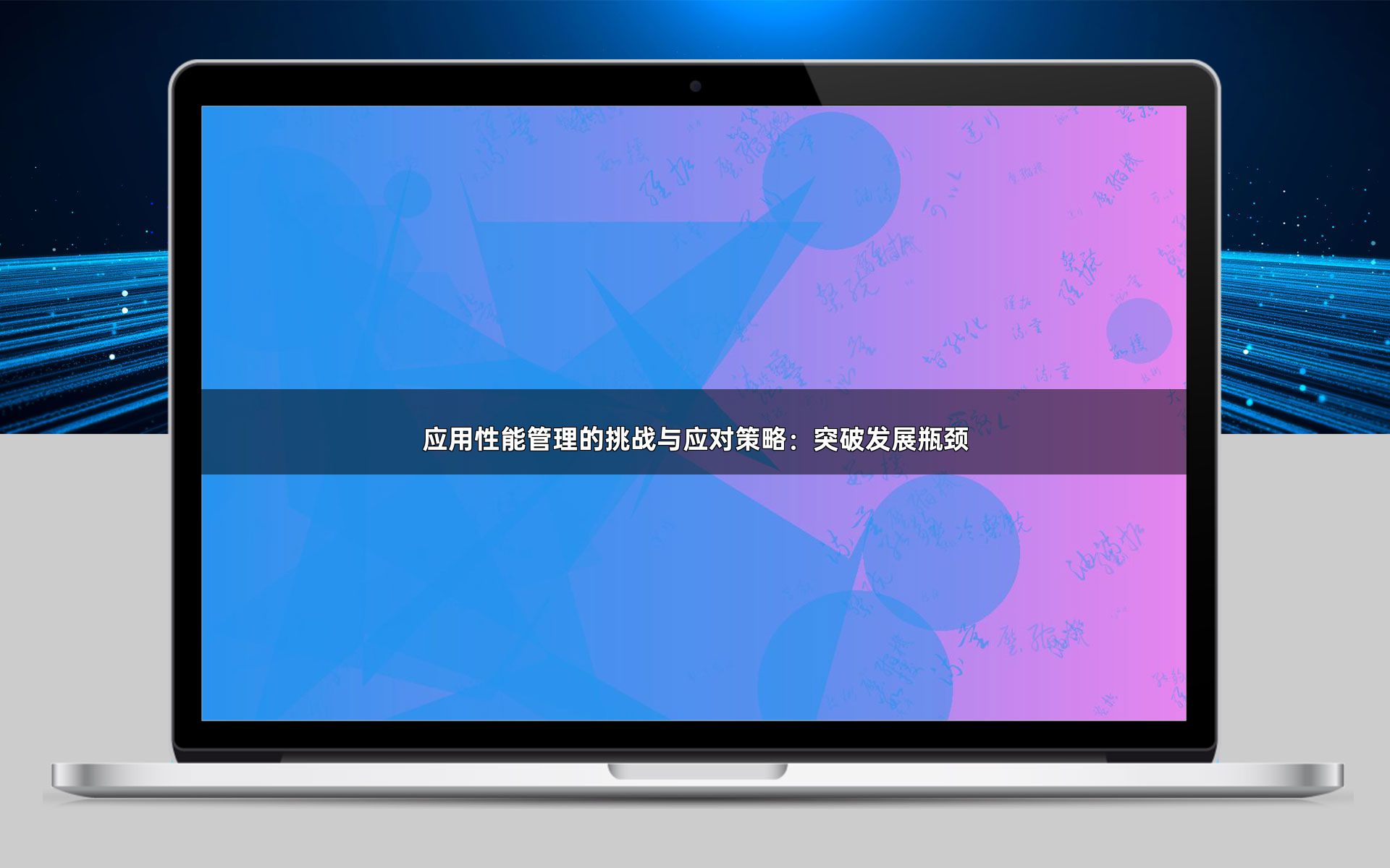 应用性能管理的挑战与应对策略：突破发展瓶颈