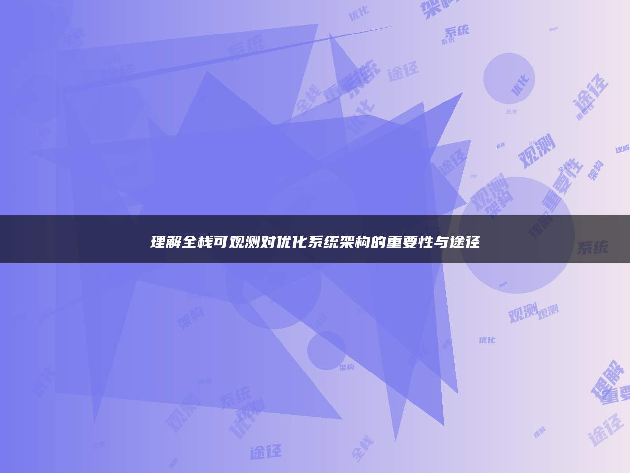 理解全栈可观测对优化系统架构的重要性与途径