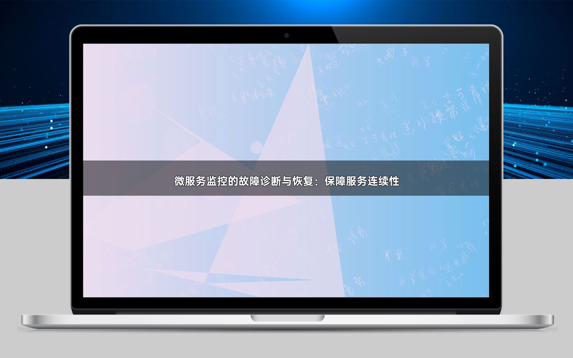 微服务监控的故障诊断与恢复：保障服务连续性