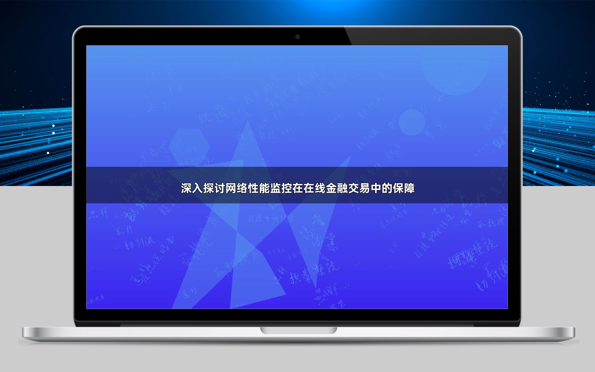 深入探讨网络性能监控在在线金融交易中的保障