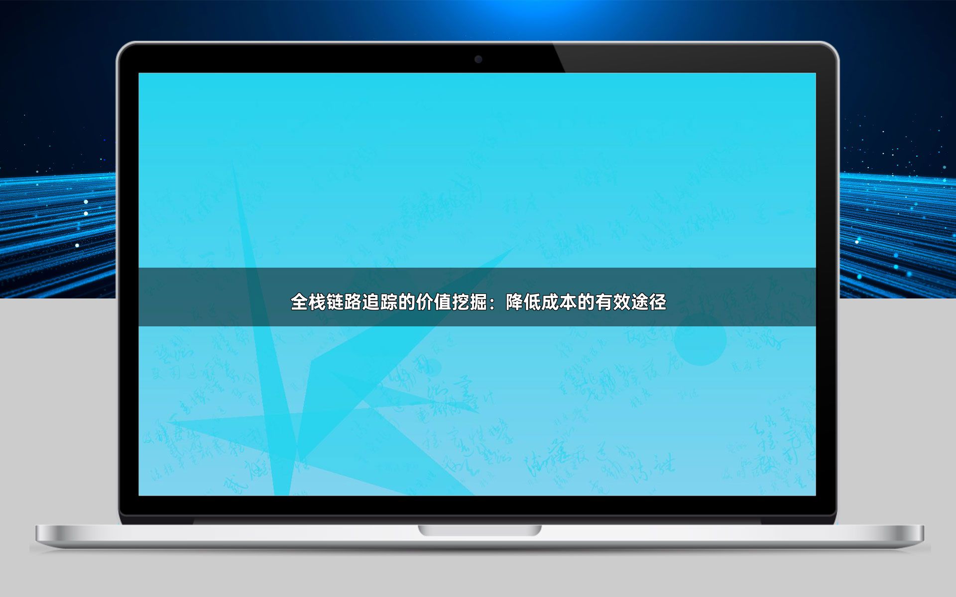 全栈链路追踪的价值挖掘：降低成本的有效途径