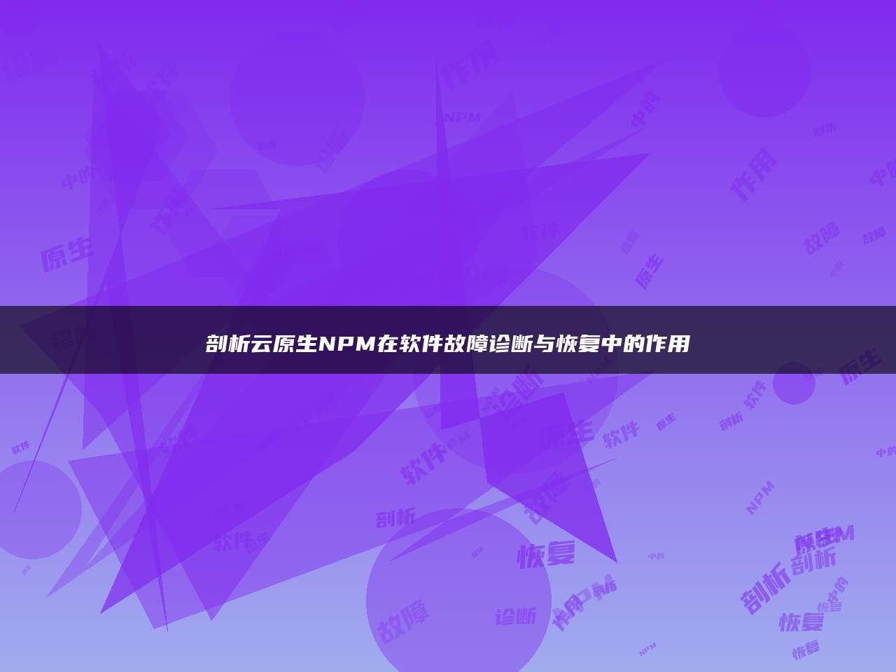 剖析云原生NPM在软件故障诊断与恢复中的作用