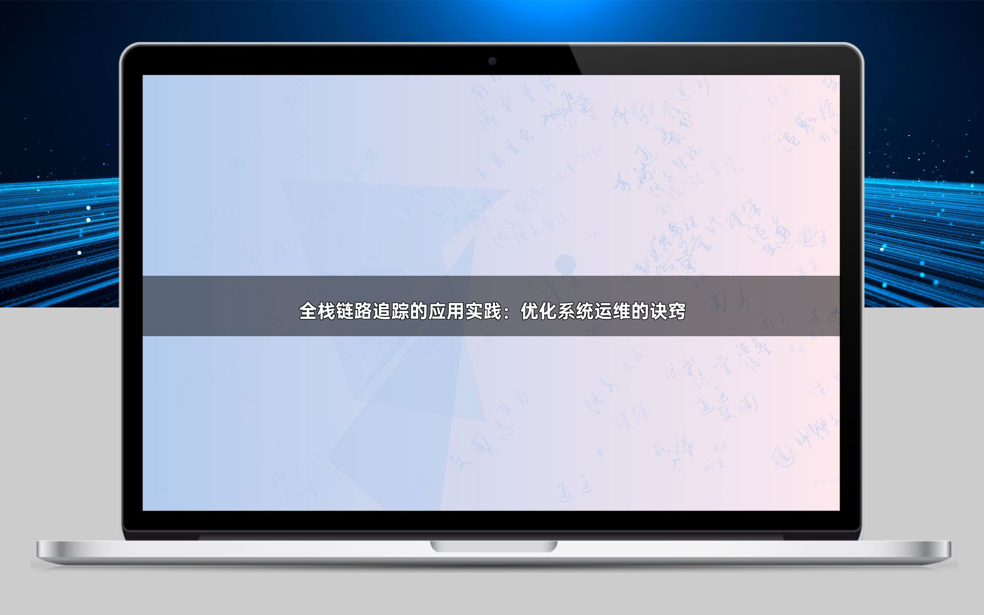 全栈链路追踪的应用实践：优化系统运维的诀窍