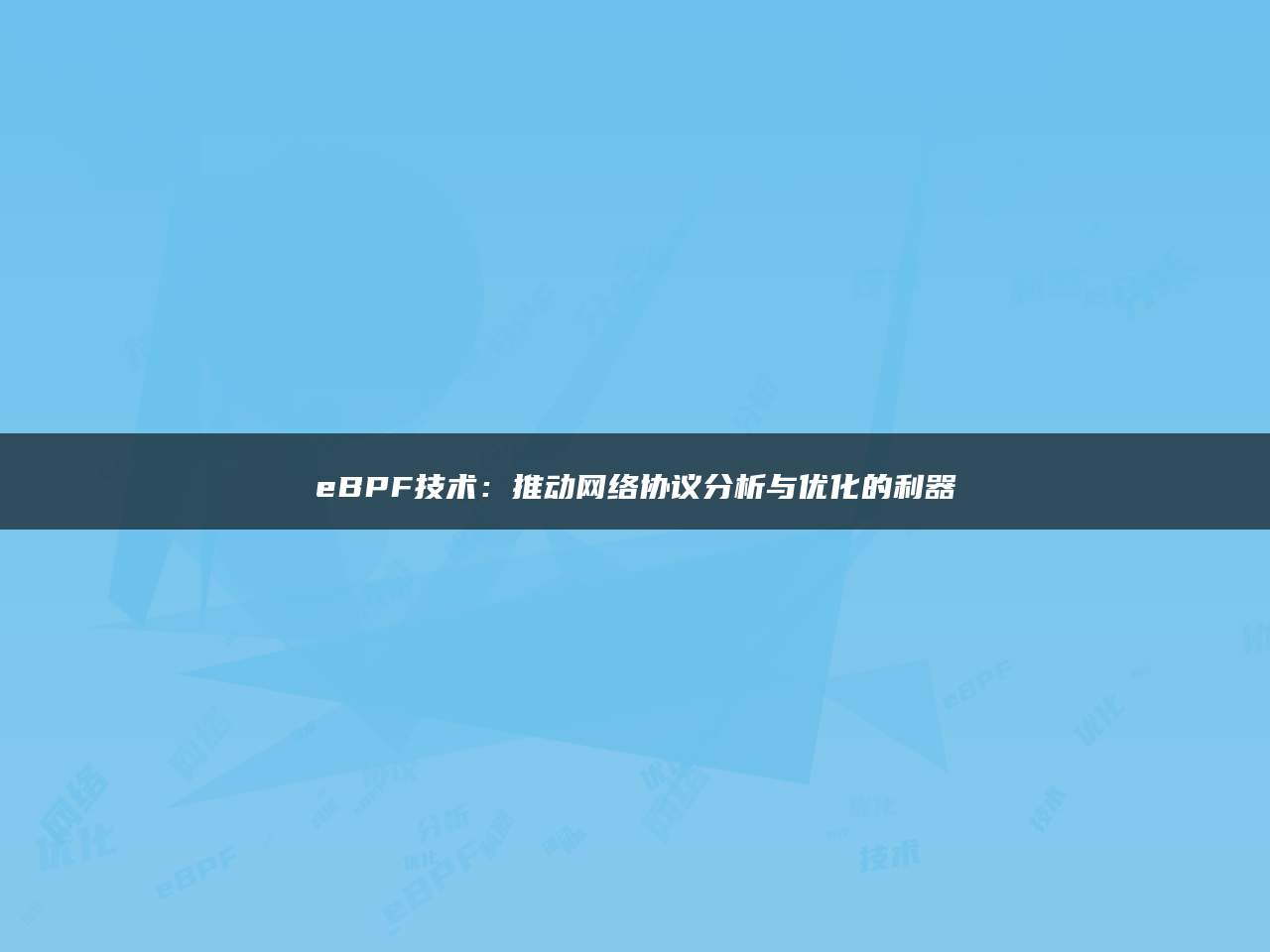 eBPF技术：推动网络协议分析与优化的利器