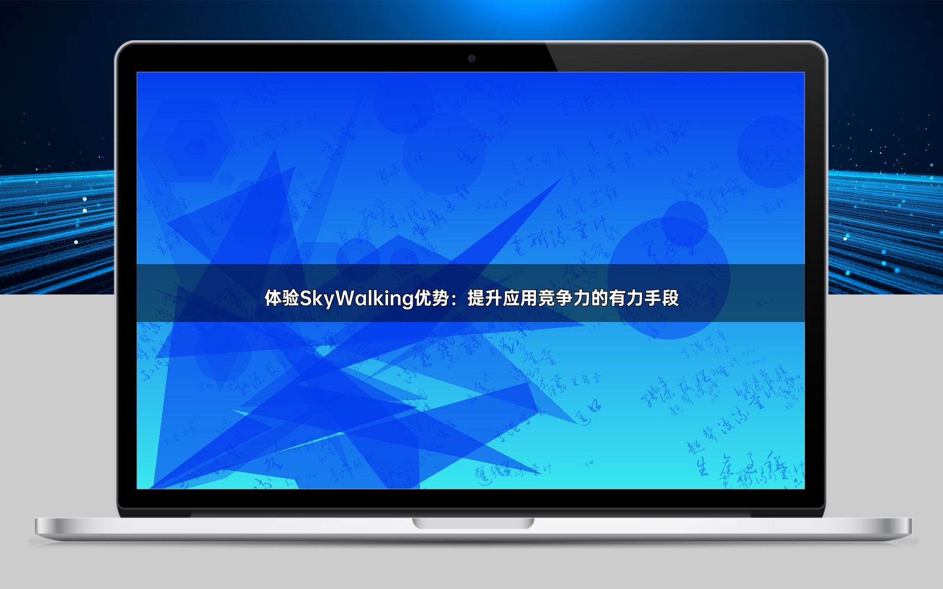 体验SkyWalking优势：提升应用竞争力的有力手段