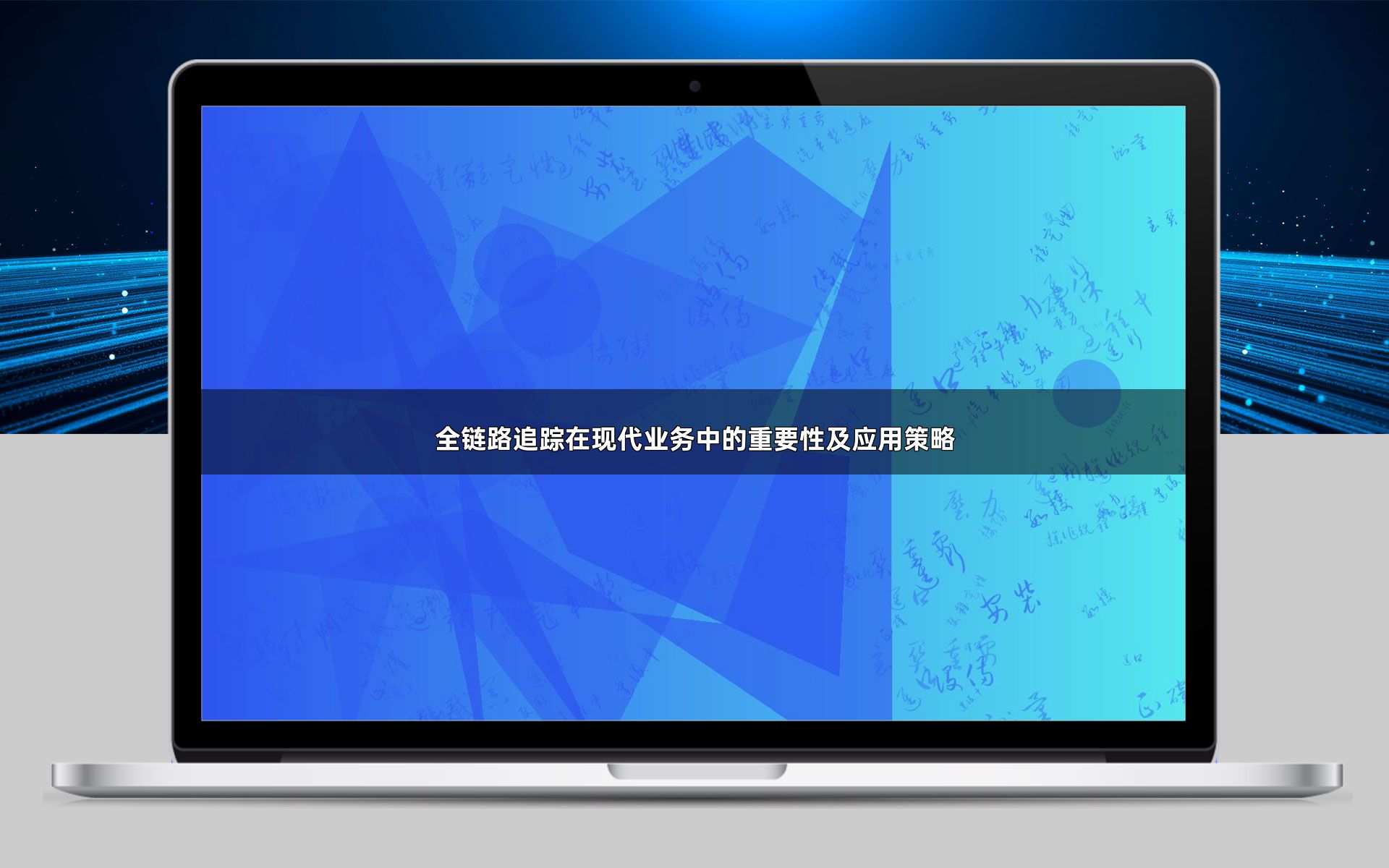 探索全栈链路追踪，优化能源管理系统的效率