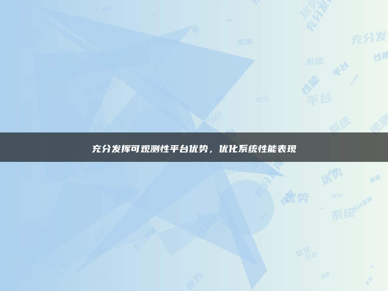 充分发挥可观测性平台优势，优化系统性能表现