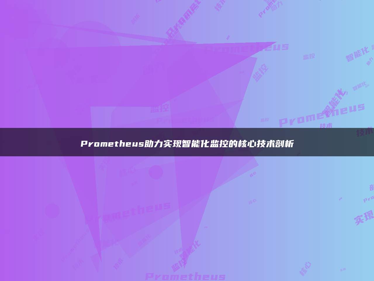 Prometheus助力实现智能化监控的核心技术剖析