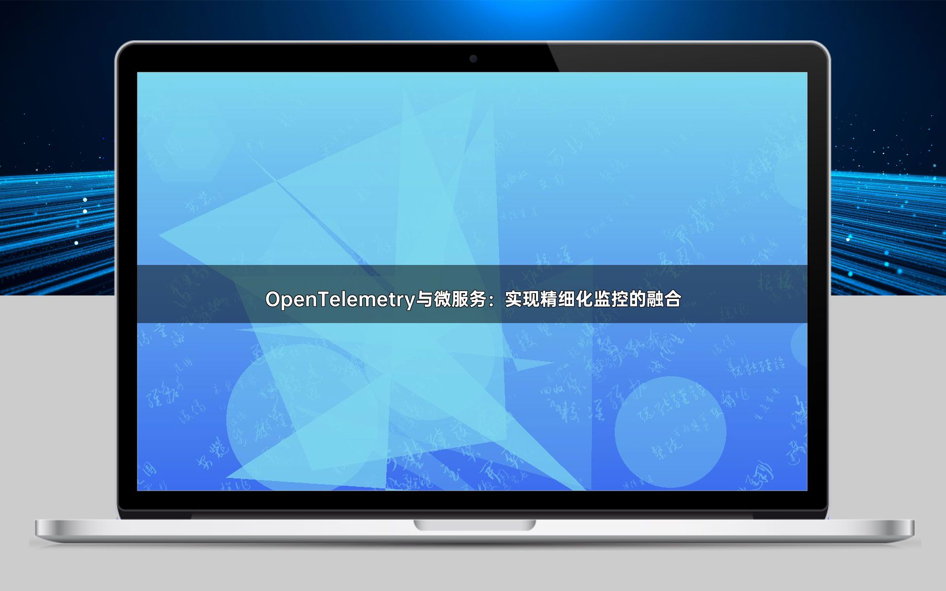 OpenTelemetry与微服务：实现精细化监控的融合