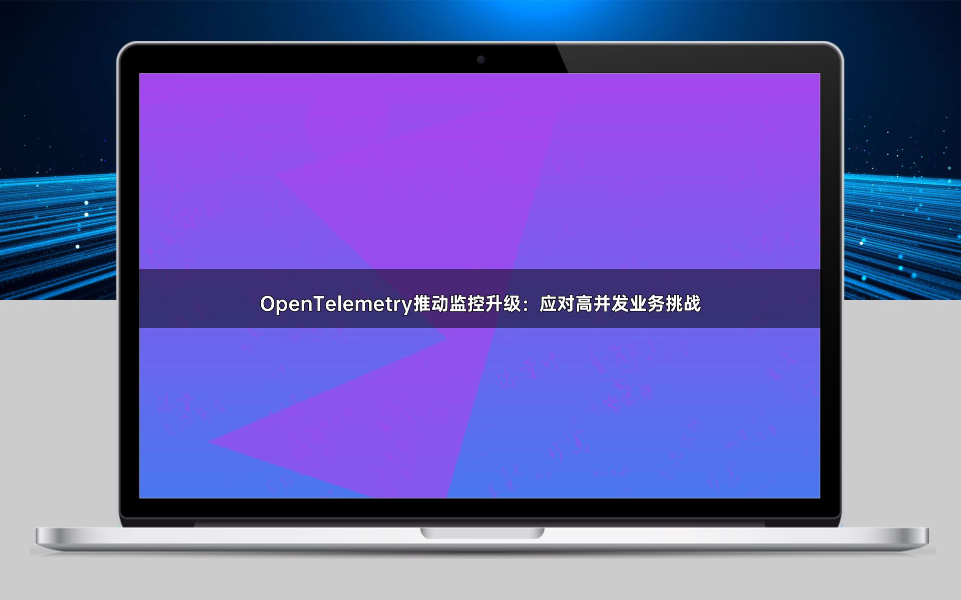 OpenTelemetry推动监控升级：应对高并发业务挑战