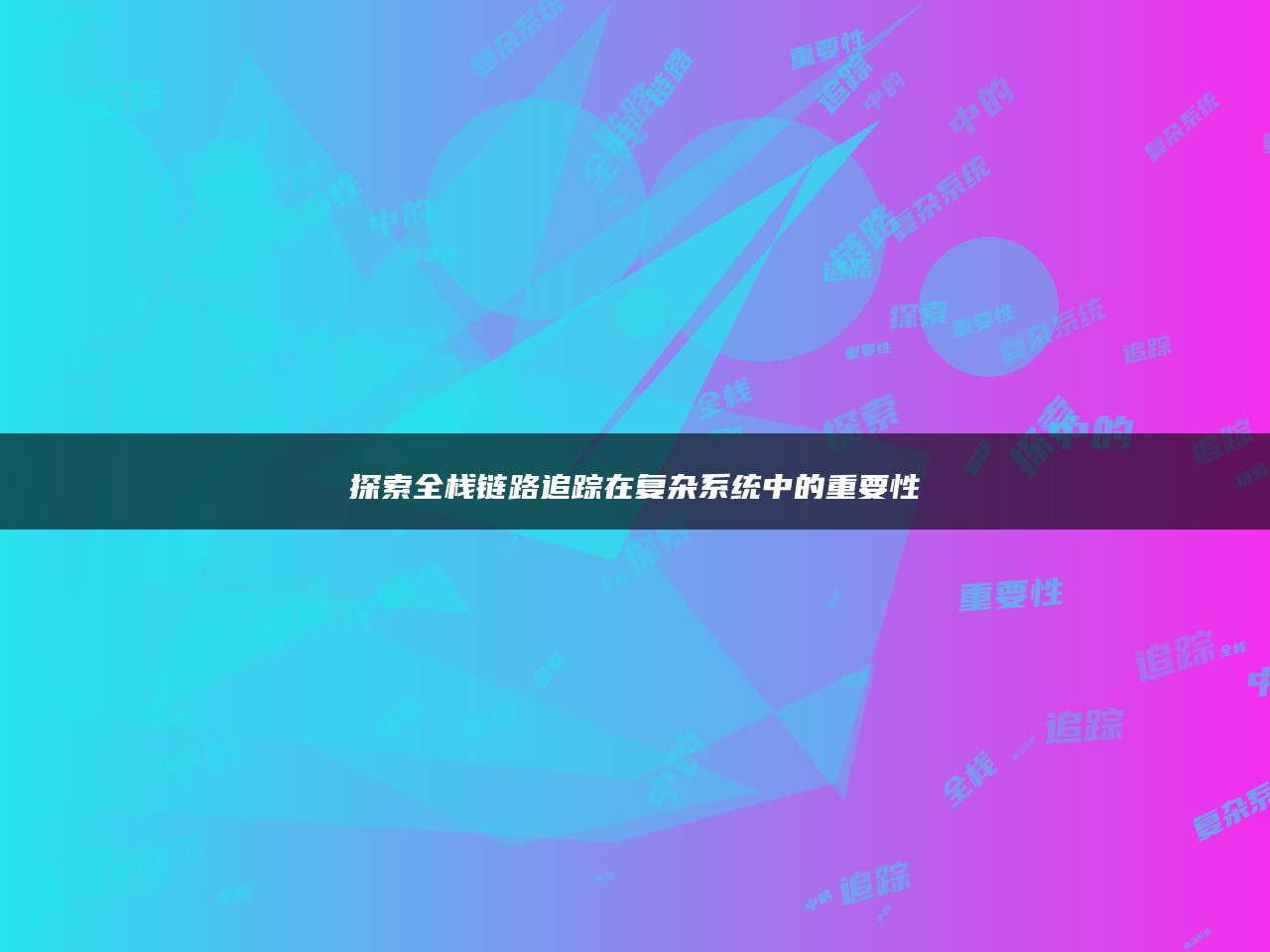 探索全栈链路追踪在复杂系统中的重要性