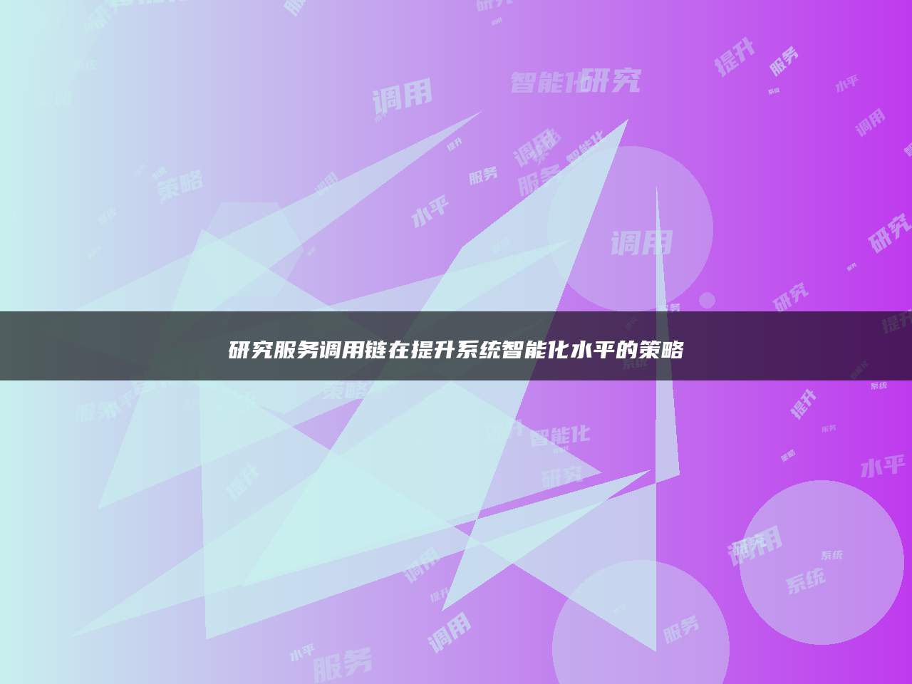 研究服务调用链在提升系统智能化水平的策略
