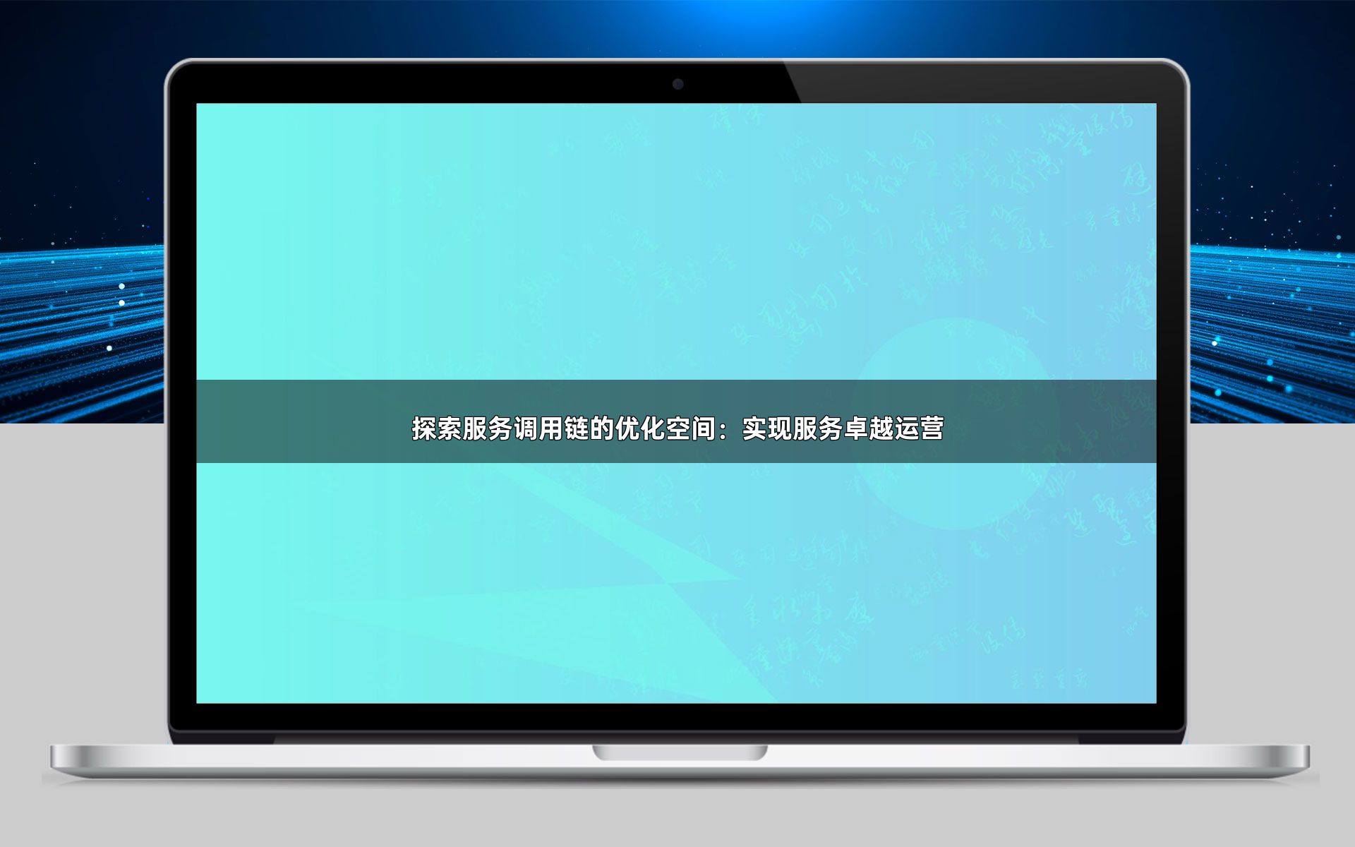 探索服务调用链的优化空间：实现服务卓越运营