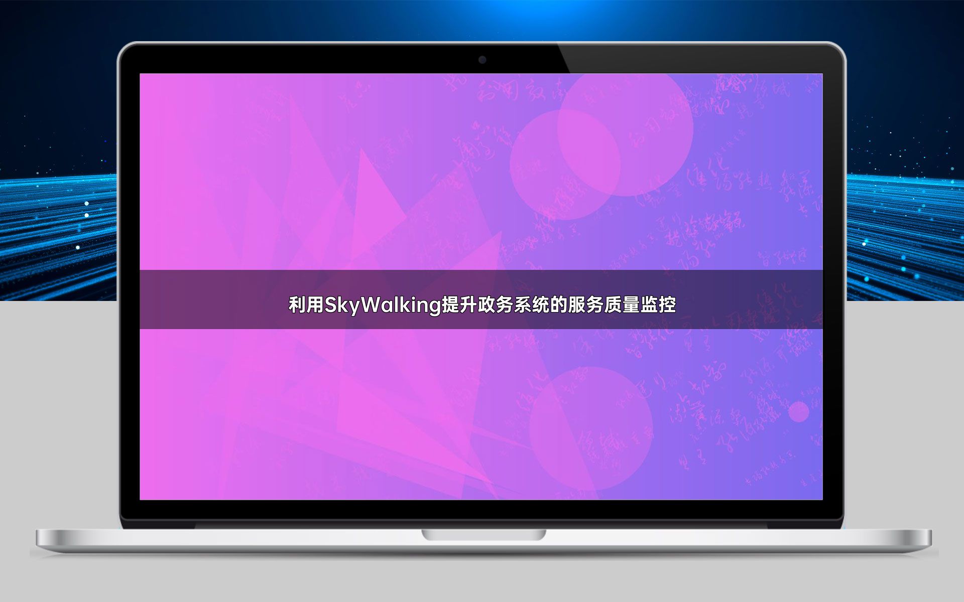 利用SkyWalking提升政务系统的服务质量监控