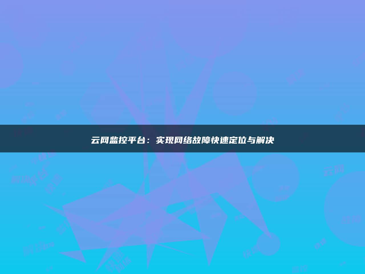 云网监控平台：实现网络故障快速定位与解决