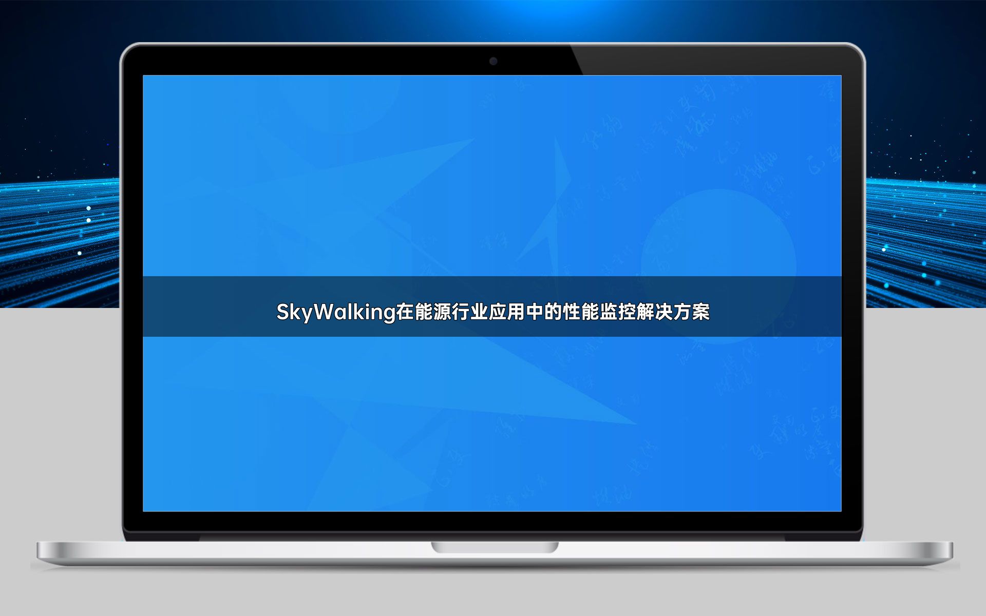 SkyWalking在能源行业应用中的性能监控解决方案
