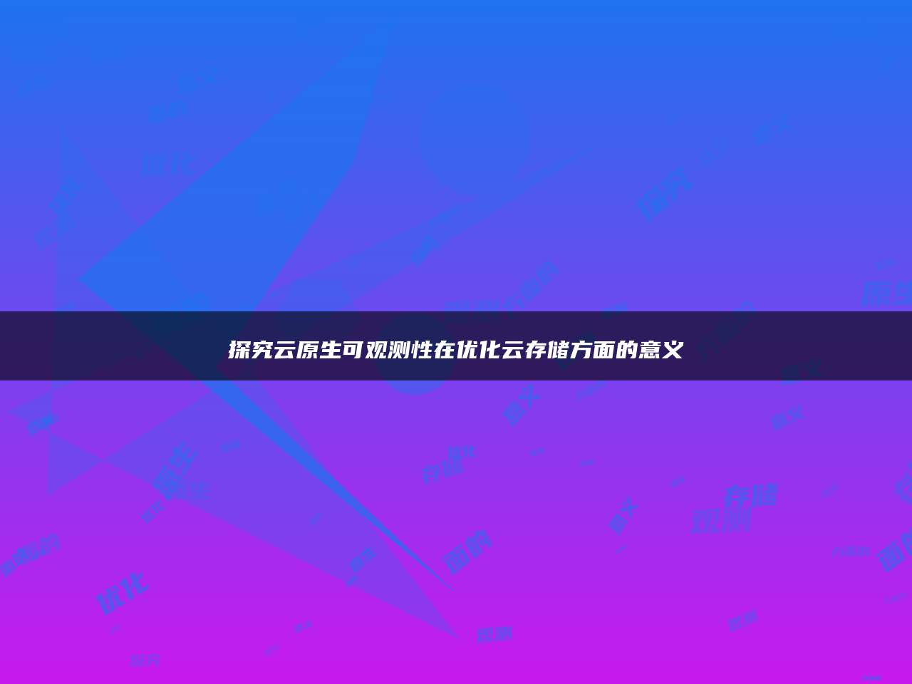 探究云原生可观测性在优化云存储方面的意义