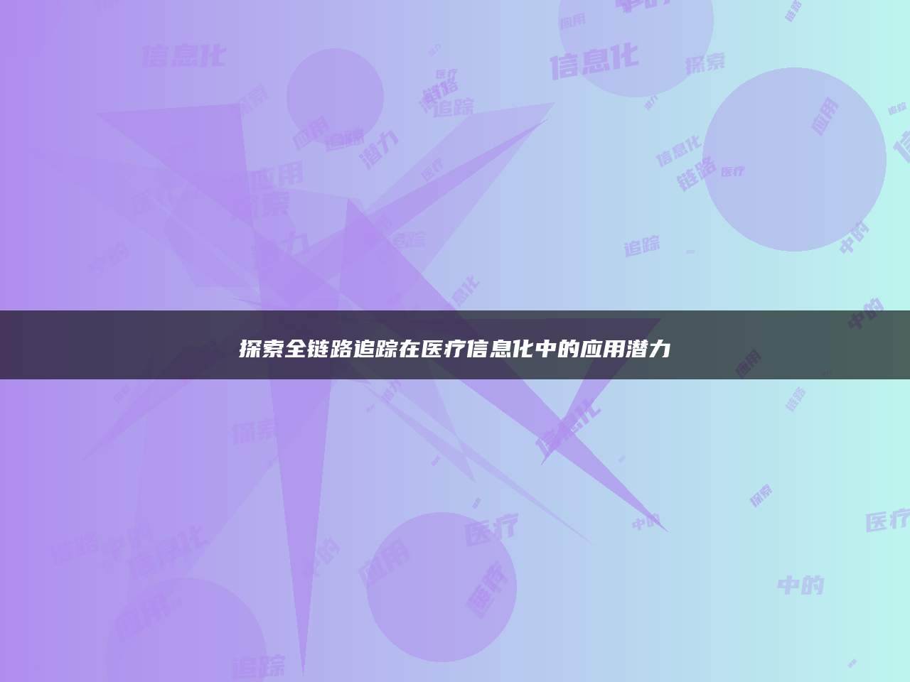 探索全链路追踪在医疗信息化中的应用潜力
