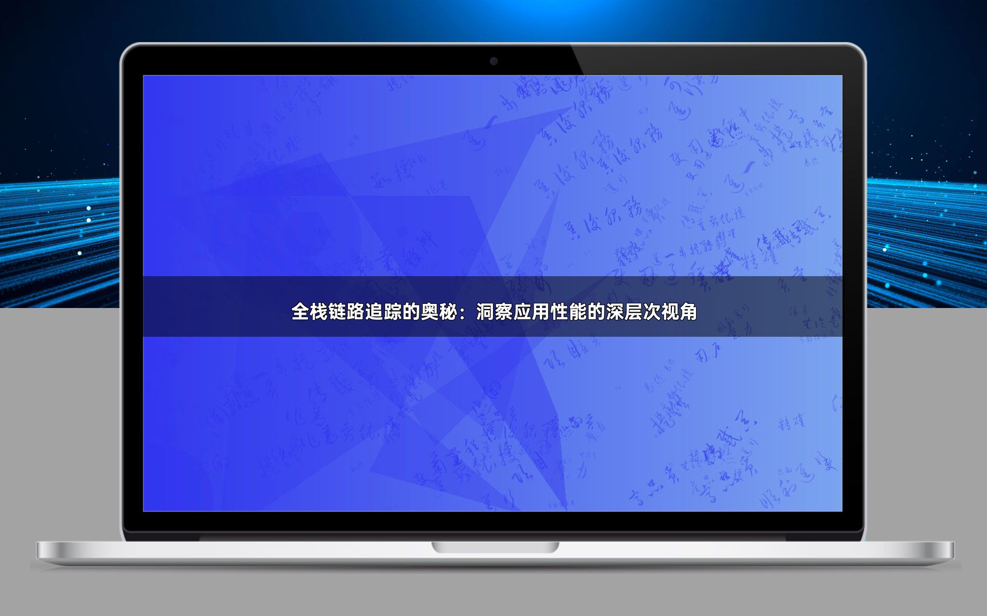 全栈链路追踪的奥秘：洞察应用性能的深层次视角