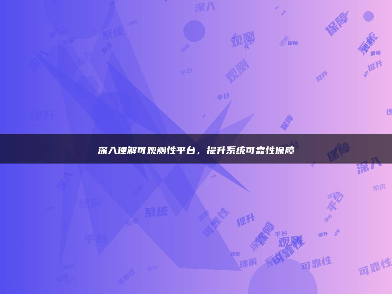 深入理解可观测性平台，提升系统可靠性保障