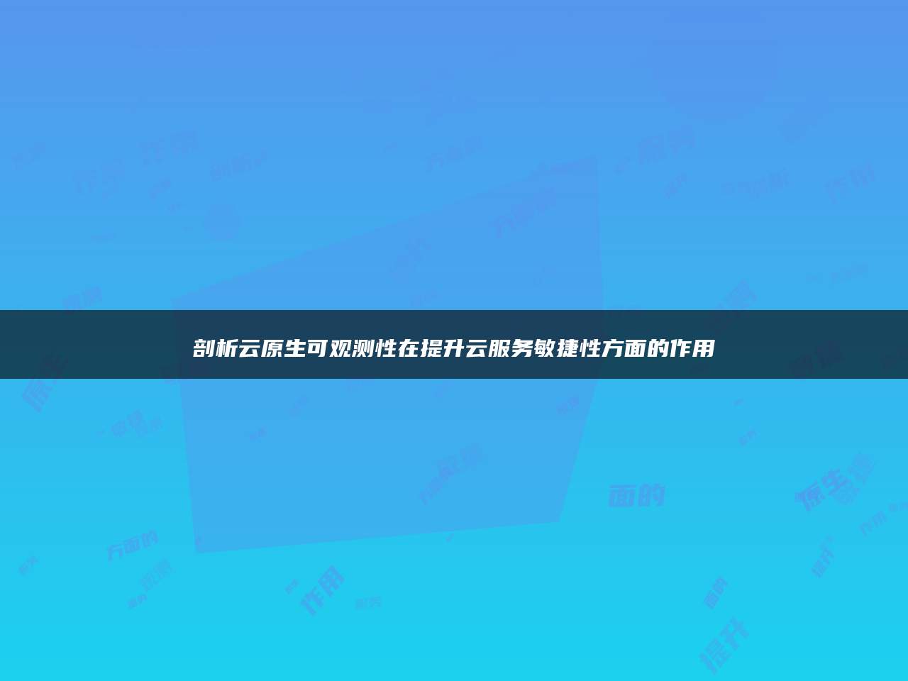 剖析云原生可观测性在提升云服务敏捷性方面的作用