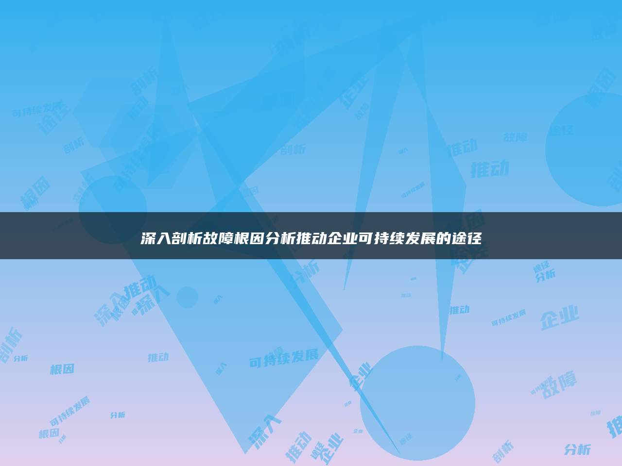 深入剖析故障根因分析推动企业可持续发展的途径