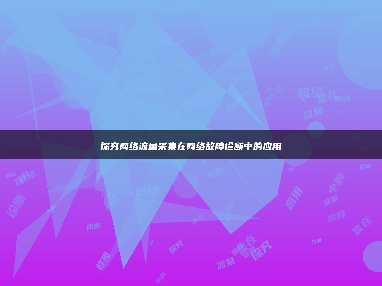 探究网络流量采集在网络故障诊断中的应用