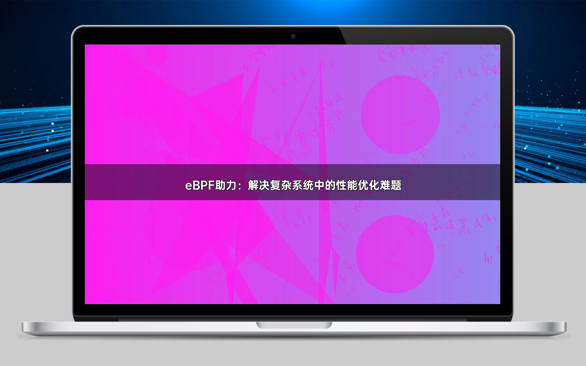 eBPF助力：解决复杂系统中的性能优化难题