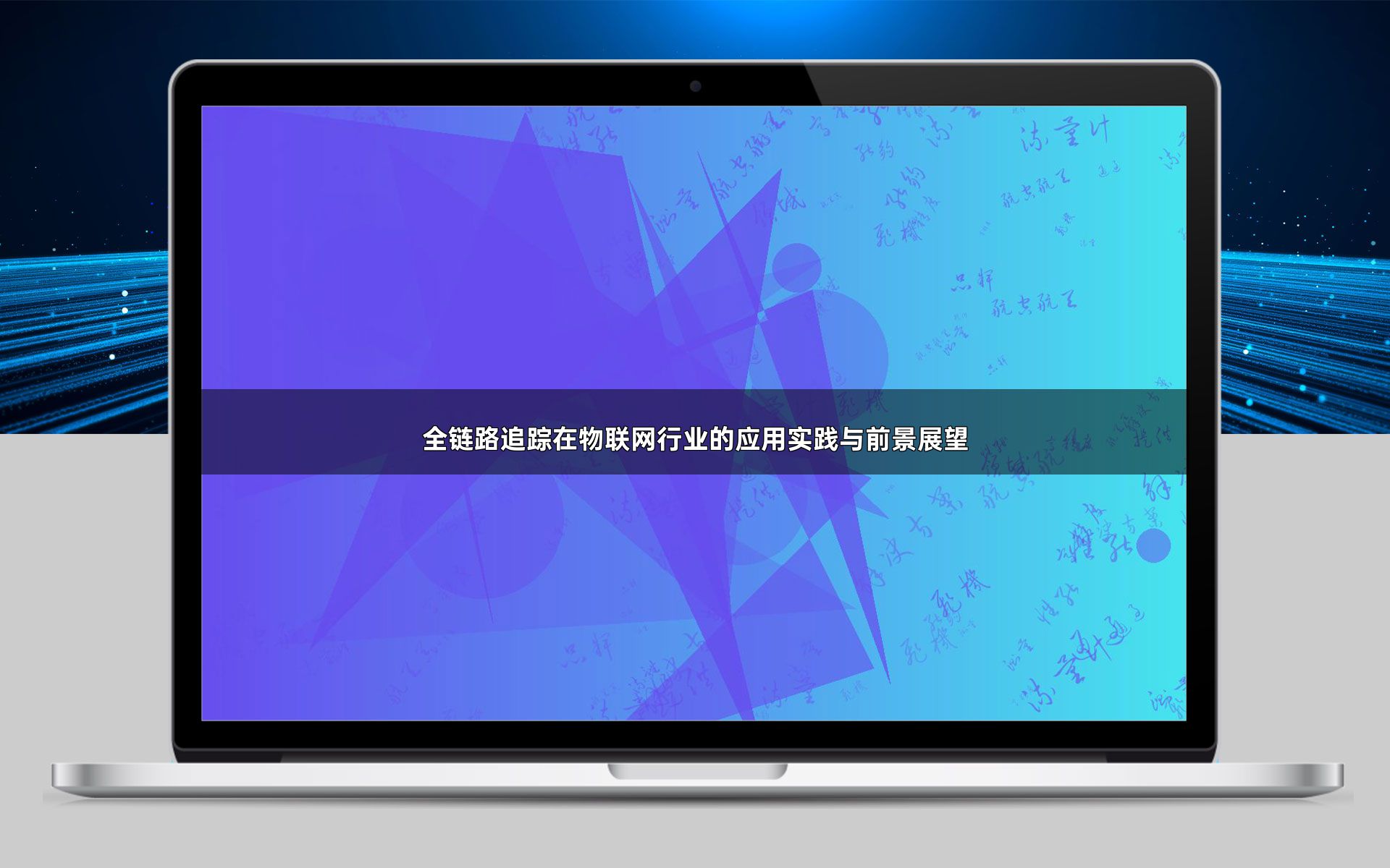 全链路追踪在物联网行业的应用实践与前景展望