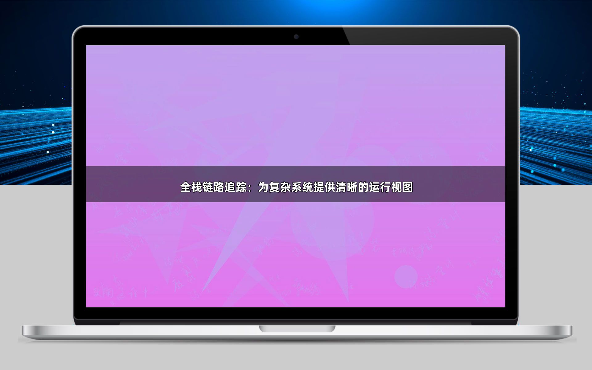 全栈链路追踪：为复杂系统提供清晰的运行视图