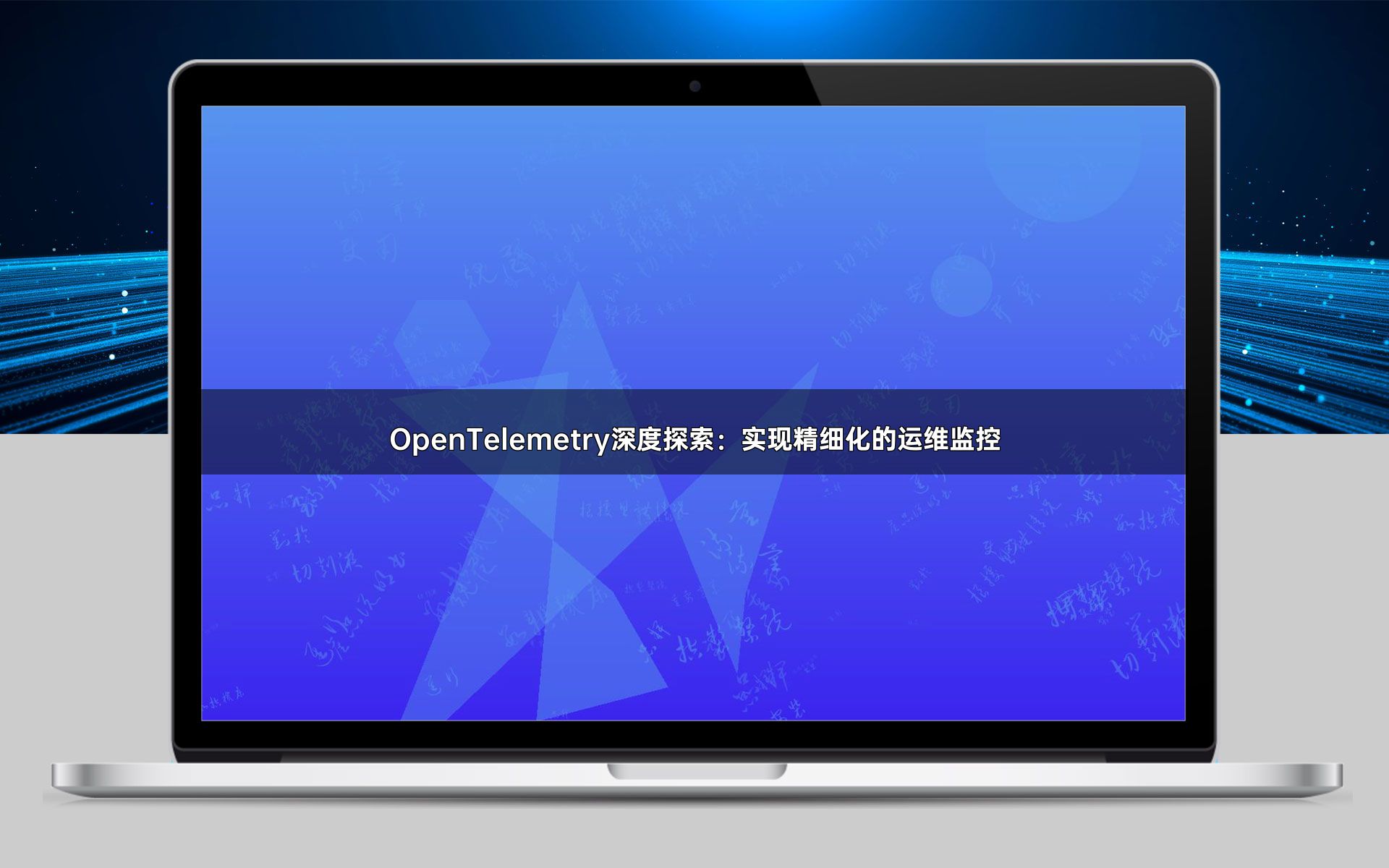 OpenTelemetry深度探索：实现精细化的运维监控