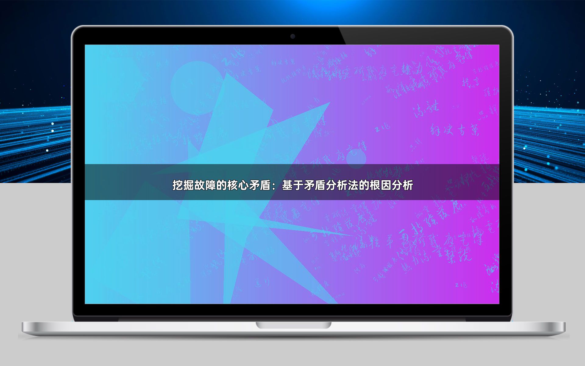 挖掘故障的核心矛盾：基于矛盾分析法的根因分析