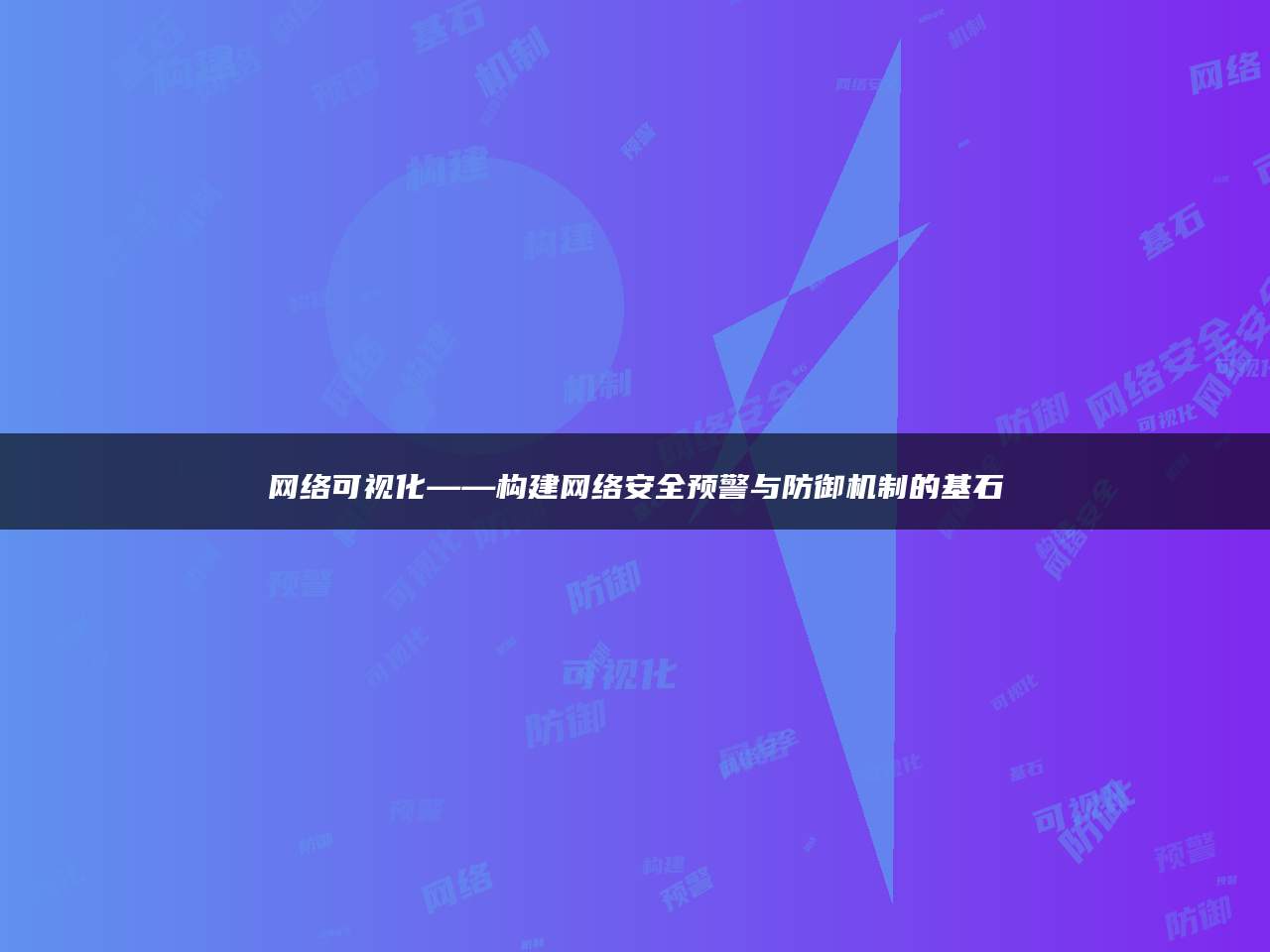 网络可视化——构建网络安全预警与防御机制的基石