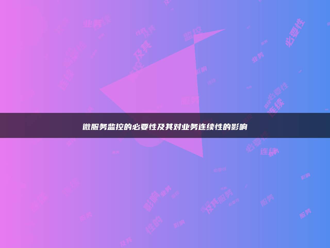 微服务监控的必要性及其对业务连续性的影响