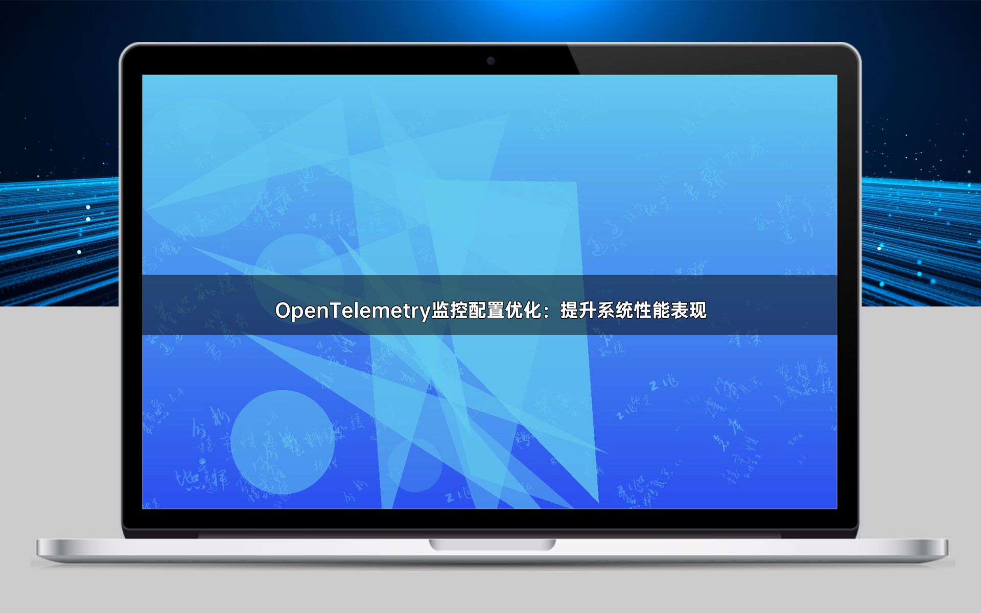 OpenTelemetry监控配置优化：提升系统性能表现