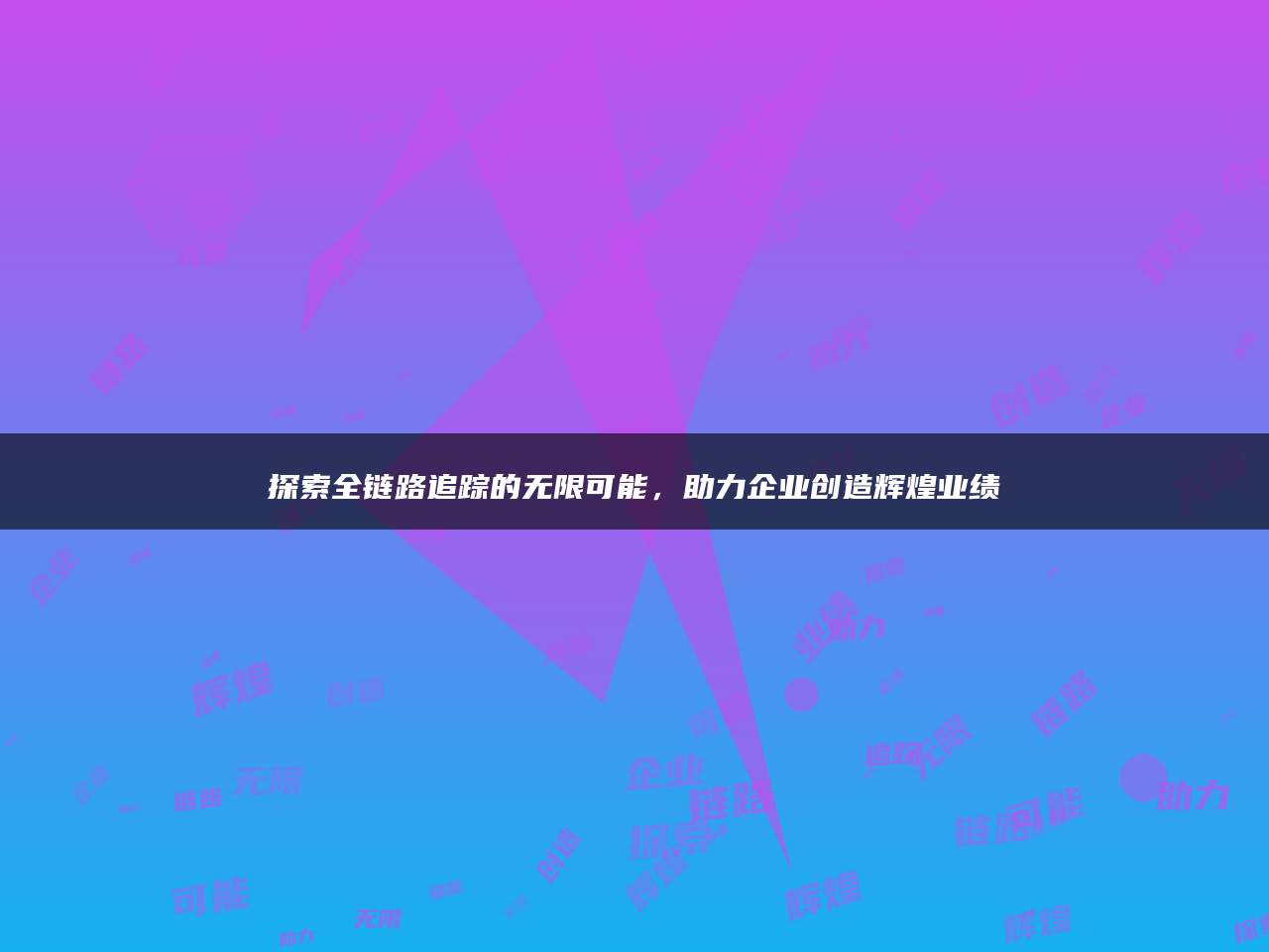 探索全链路追踪的无限可能，助力企业创造辉煌业绩