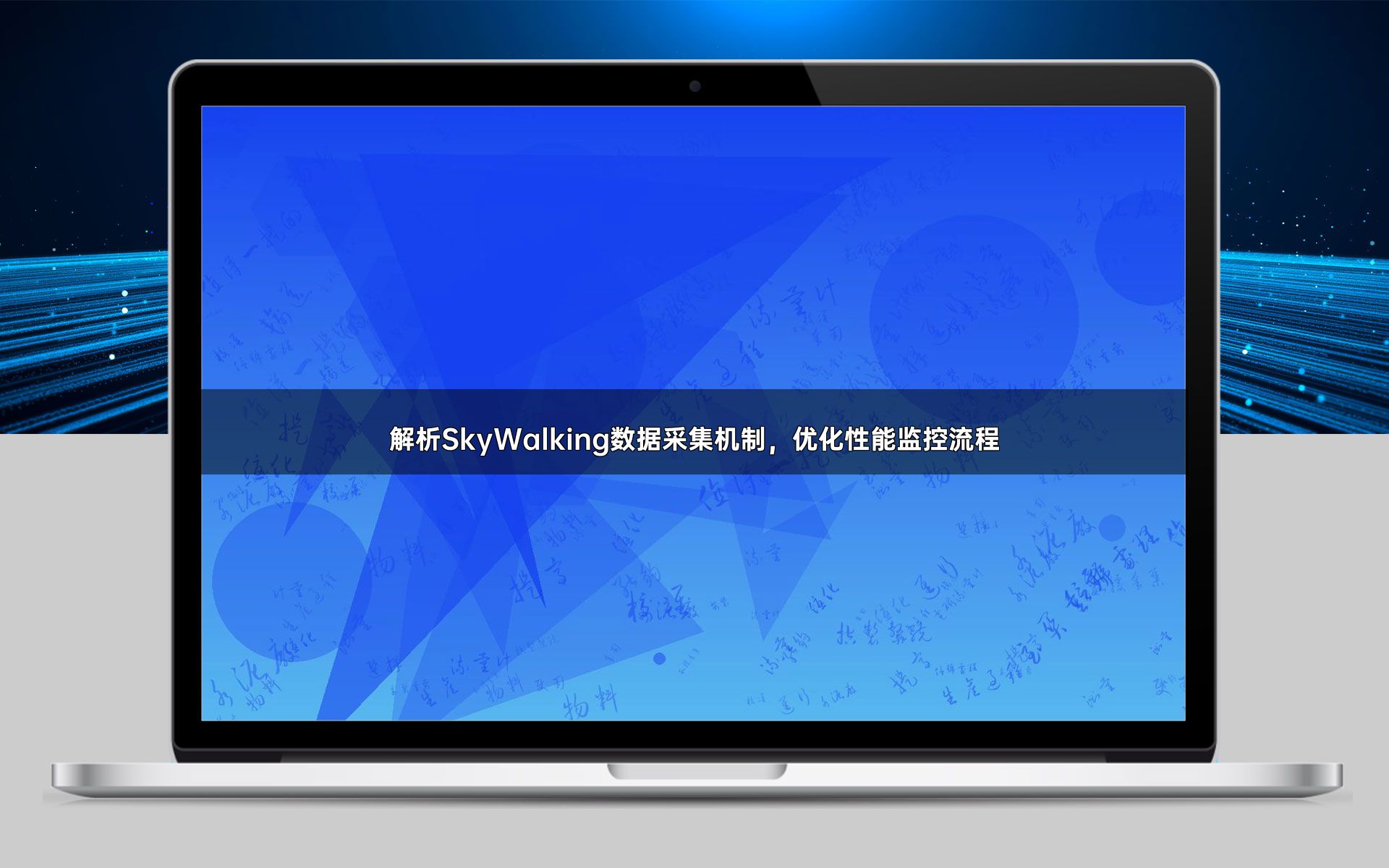解析SkyWalking数据采集机制，优化性能监控流程