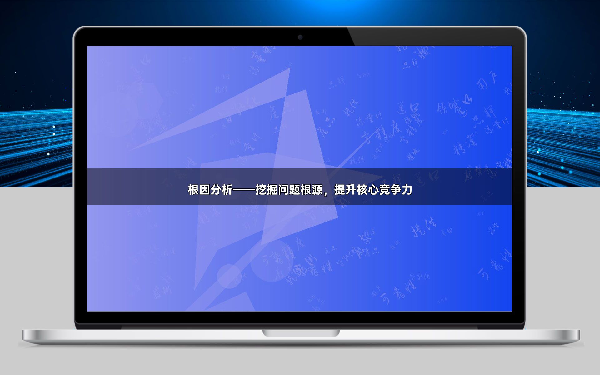根因分析——挖掘问题根源，提升核心竞争力